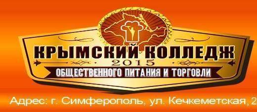 Крымский колледж общественного питания и торговли