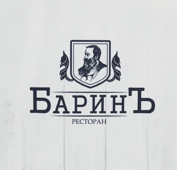 Ресторан русской кухни БАРИНЪ