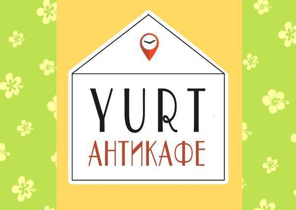 Антикафе YURT