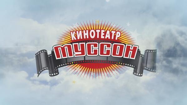 Муссон кинотеатр севастополь. Киноафиша Севастополь Муссон. Кинотеатр Муссон Севастополь лого. Афиша Муссон Севастополь.