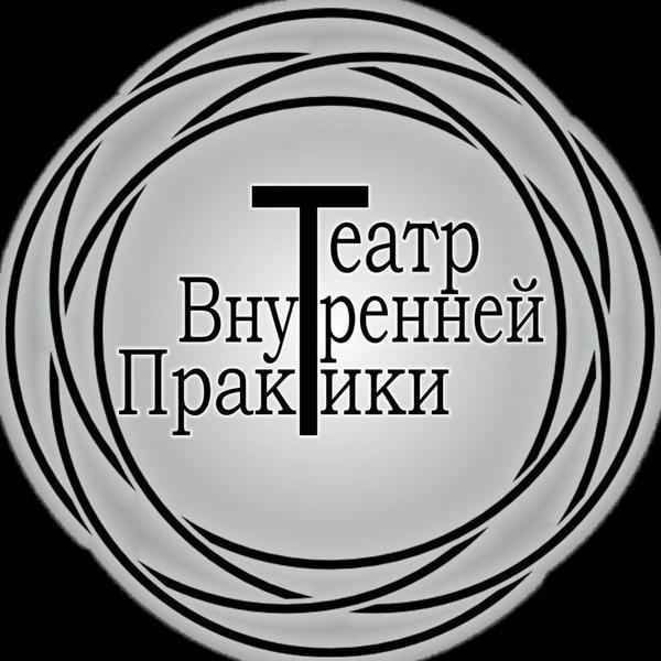 Театр Внутренней Практики Сергея Помазана