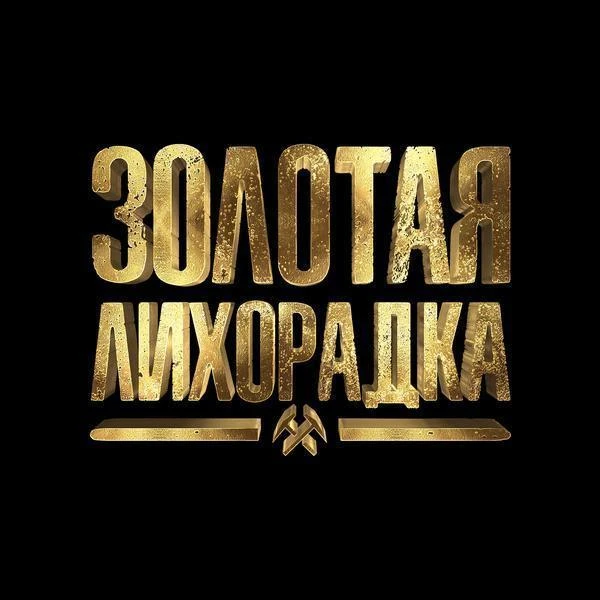 Игровое шоу Золотая Лихорадка