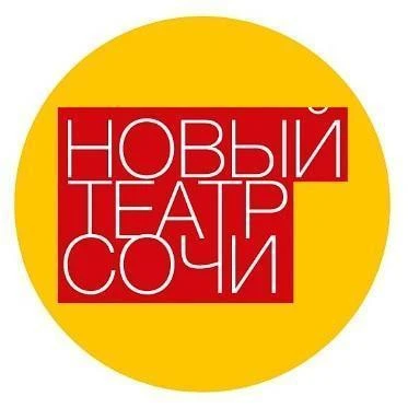 Новый театр Сочи