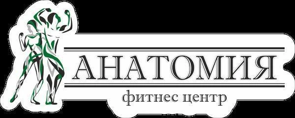 Фитнес центр АнатомиЯ