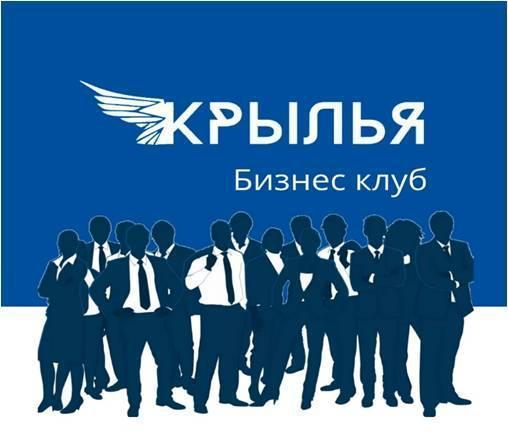 Бизнес клуб КРЫЛЬЯ