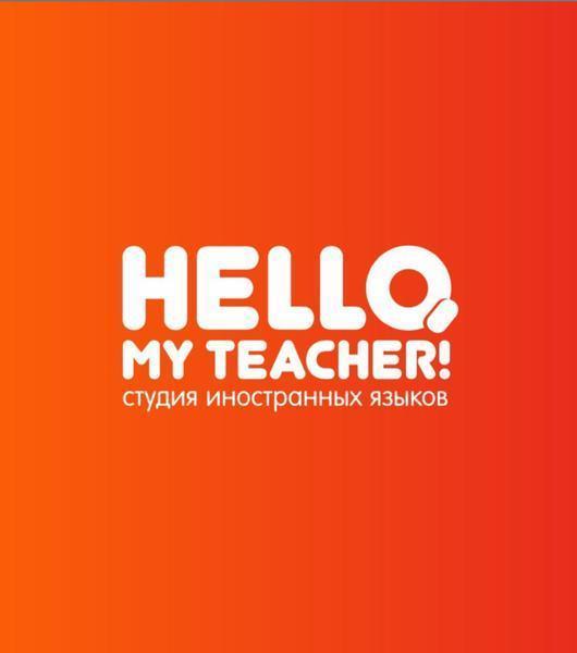 Студия иностранных языков Hello, my teacher!