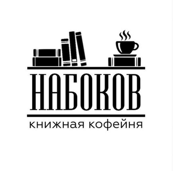 Книжная кофейня Набоков