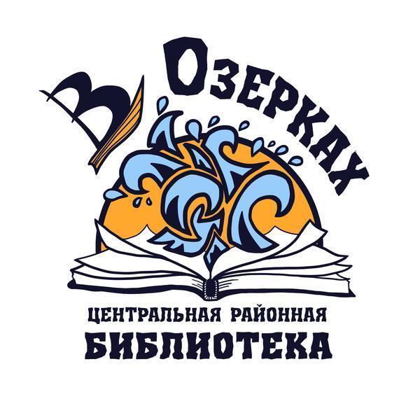 Центральная районная библиотека "В Озерках"