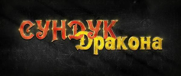 Сундук дракона