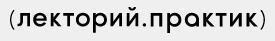 Лекторий Практик