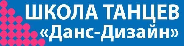 Школа танцев "Данс-Дизайн"