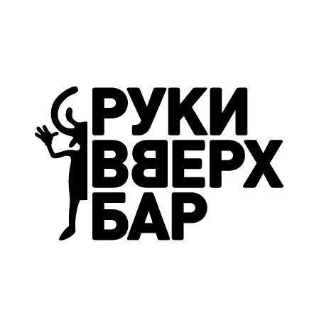 Руки Вверх! Бар