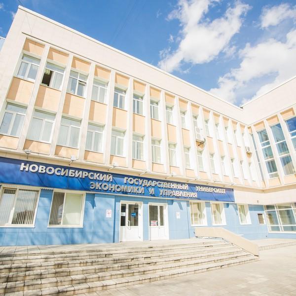 Новосибирский государственный университет экономики и управления