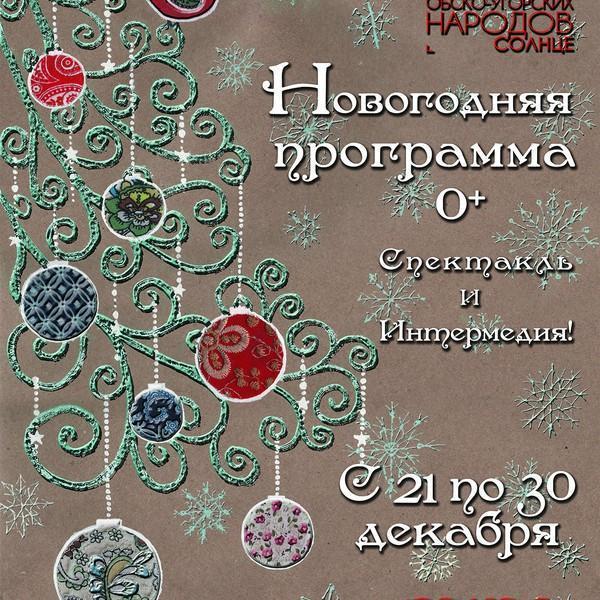 Новогодний утренник от Театра обско-угорских народов - Солнце