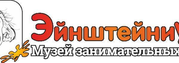 Музей занимательных наук ЭйнштейниУм