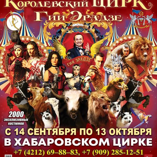 Хабаровский Краевой Цирк