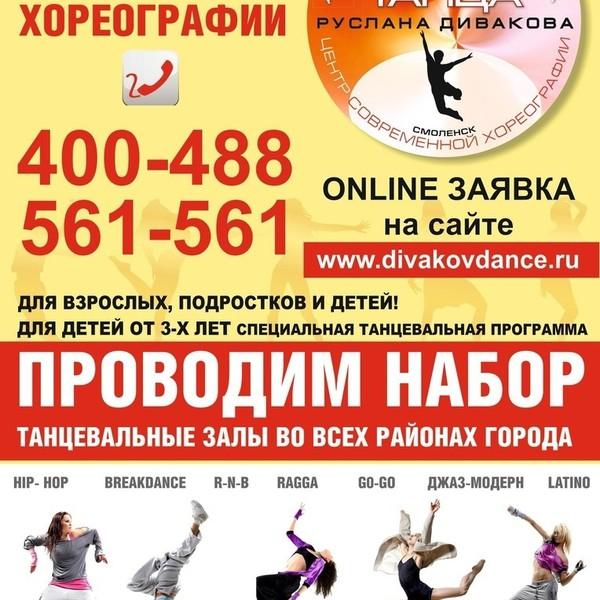 Центр современной хореографии Школа танца Руслана Дивакова
