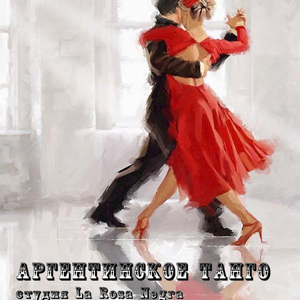 Аргентинское танго. Для начинающих!