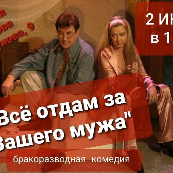 Всё отдам за вашего мужа бракоразводная комедия