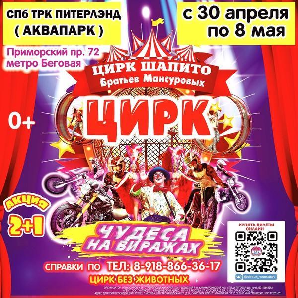 Цирк Шапито Братьев Мансуровых возле Питерлэнда
