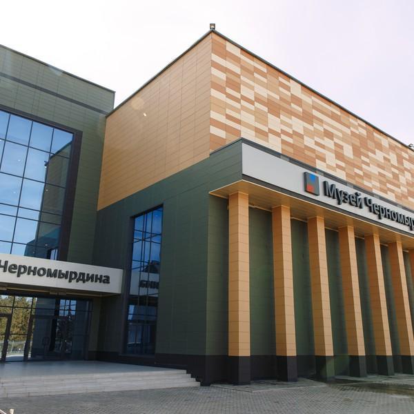 Музей Черномырдина
