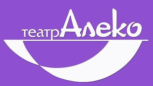 Театр «Алеко»
