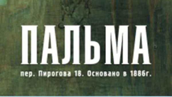 особняк Пальма