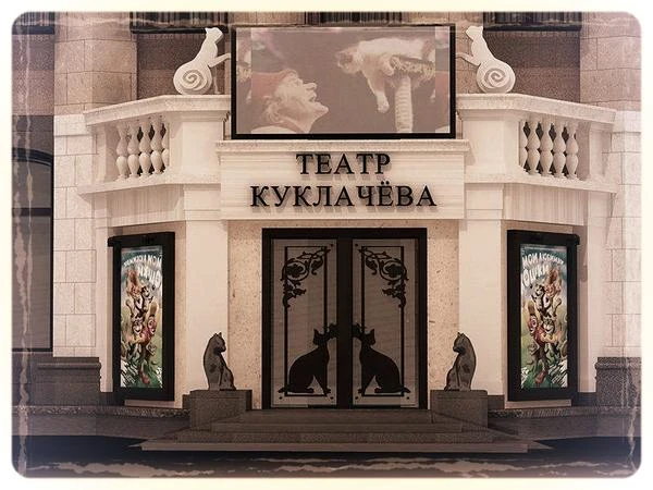 Театр кошек Куклачева