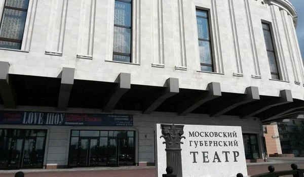 Московский Губернский театр