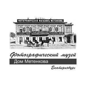 Фотографический музей  Дом Метенкова