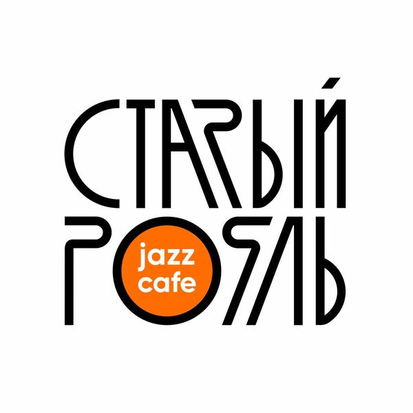 Старый Рояль