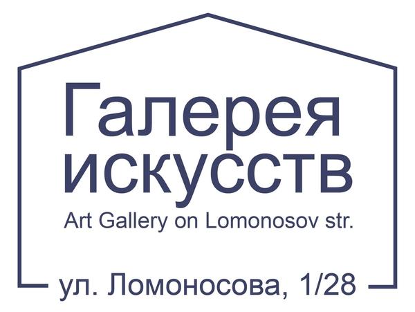 Галерея искусств на ул. Ломоносова