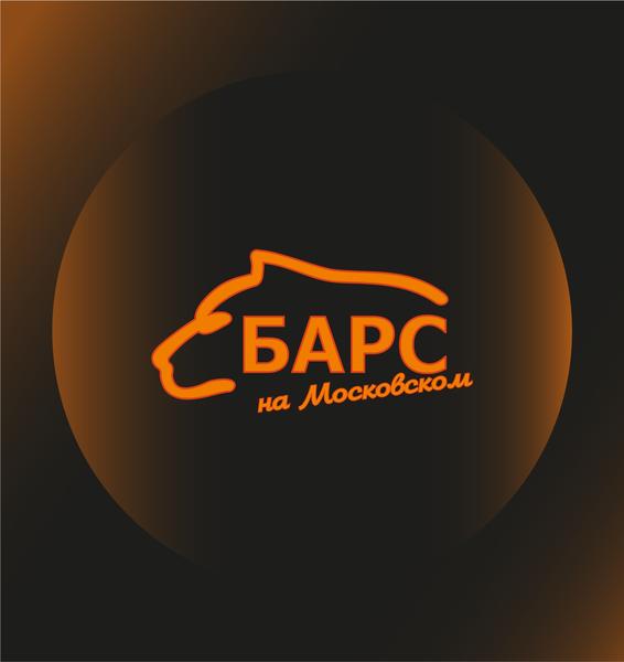 Барс на Московском