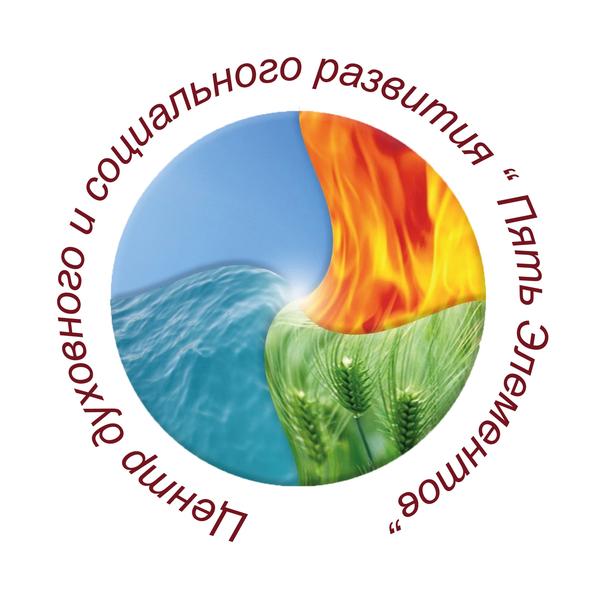 Центр духовного и социального развития Пять Элементов