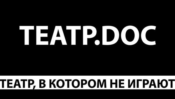 Театр документальной пьесы ТЕАТР.DOC