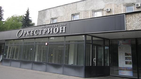 КЗ "Оркестрион"