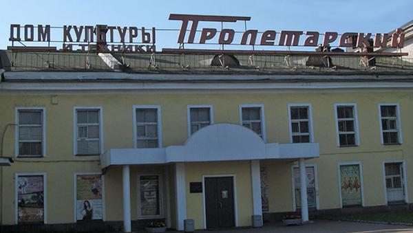 ДК «Пролетарский»