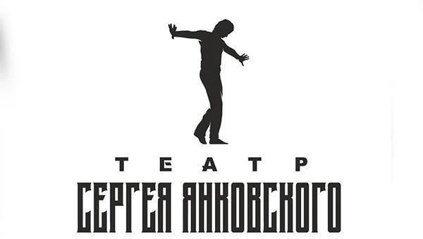Театр Сергея Янковского