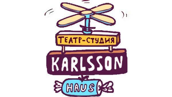 Театр Karlsson Haus (Площадка Наб. р. Фонтанки, 50)