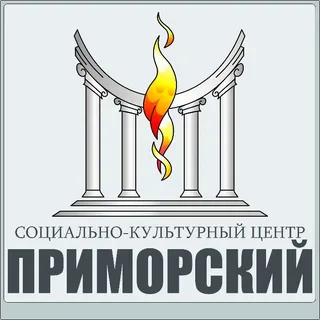 Социально-культурный центр Приморский