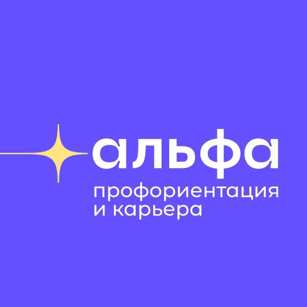 Школа профориентации и карьеры Альфа
