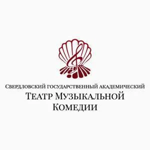 Свердловский государственный академический театр музыкальной комедии