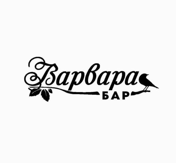 Варвара Бар