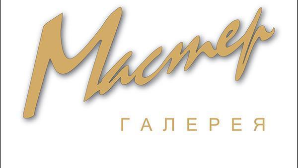 Выставочный центр “Галерея Мастер”