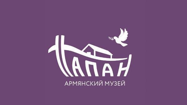 Армянский музей "Тапан"