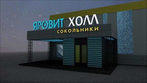 Яровит Холл
