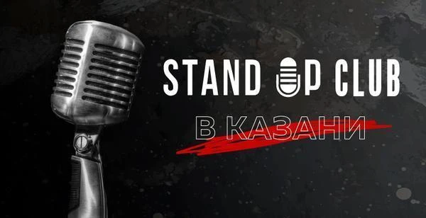 Stand Up Club Kazan
