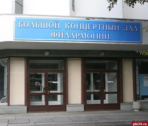 Большой концертный зал Псковской Филармонии (г.Псков)