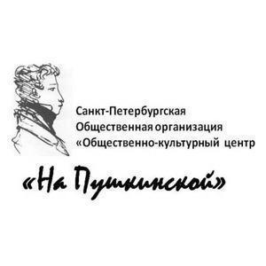 Общественно-культурный центр «На Пушкинской»