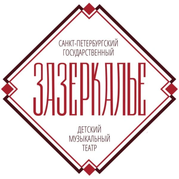 Зазеркалье